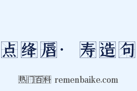 点绛唇·寿造句是什么意思的图片